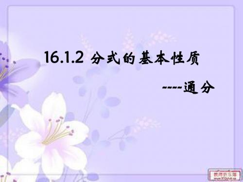 16.1.2 分式的基本性质之通分