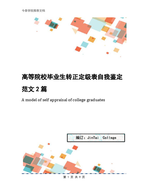 高等院校毕业生转正定级表自我鉴定范文2篇