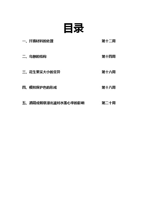 八年级生物下册实验探究报告