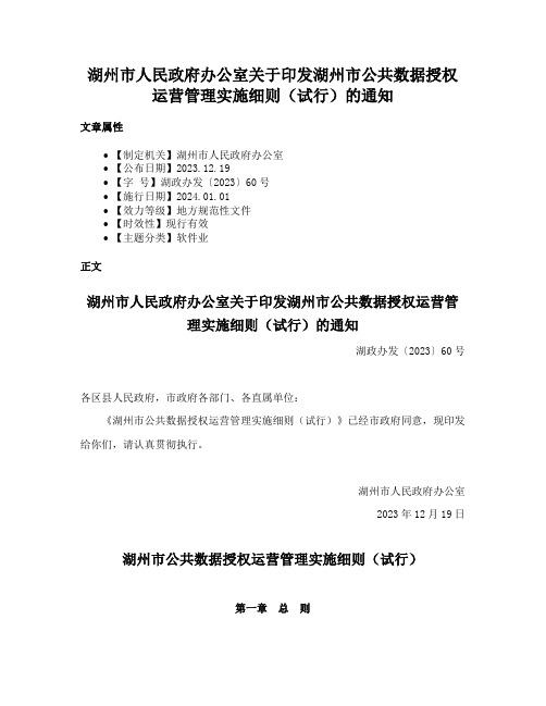 湖州市人民政府办公室关于印发湖州市公共数据授权运营管理实施细则（试行）的通知