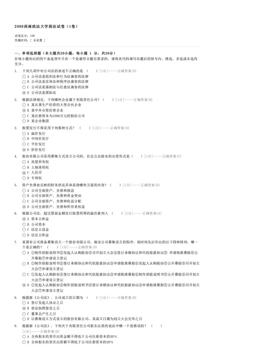 2008西南政法大学商法试卷(1卷)-自考法学类商法(二)试卷与试题