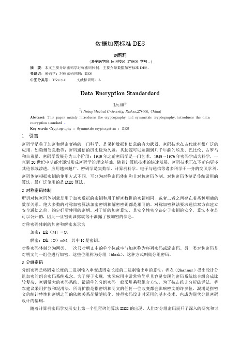 信息安全论文密码学对称密码体制DES