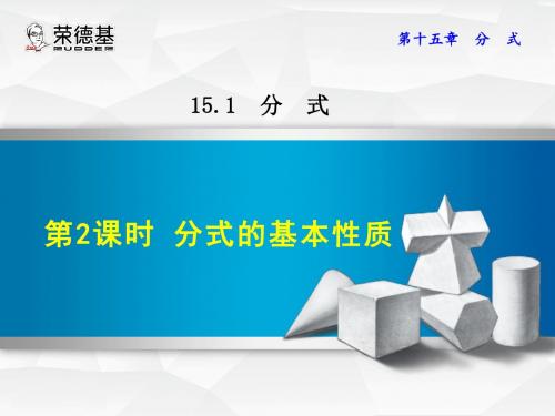 八年级数学人教版上册课件：15.1.2  分式的基本性质