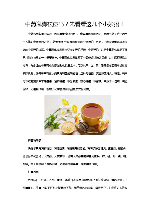 中药泡脚祛痘吗?先看看这几个小妙招!