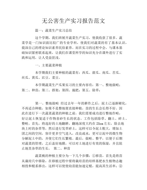 无公害生产实习报告范文