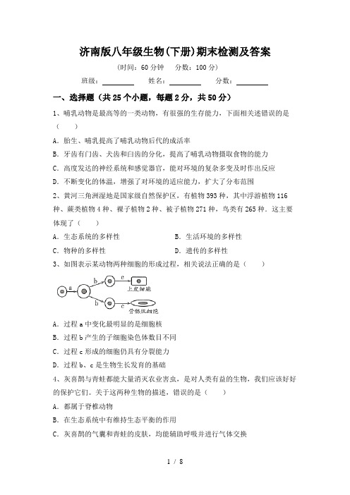 济南版八年级生物(下册)期末检测及答案