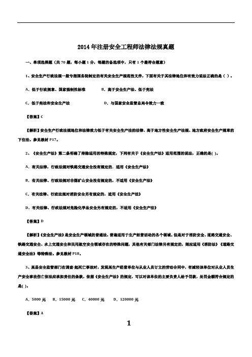 2014年注册安全工程师《安全生产法及相关法律知识》真题及答案解析