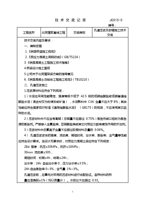 孔道压浆及封锚施工技术交底