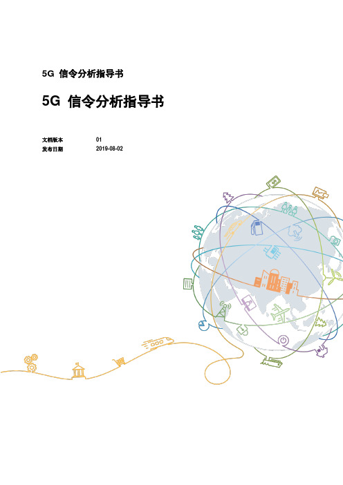 5G 信令分析指导书