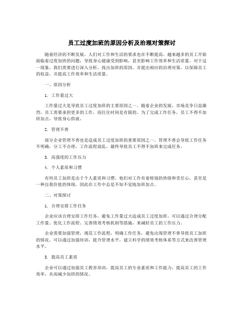 员工过度加班的原因分析及治理对策探讨