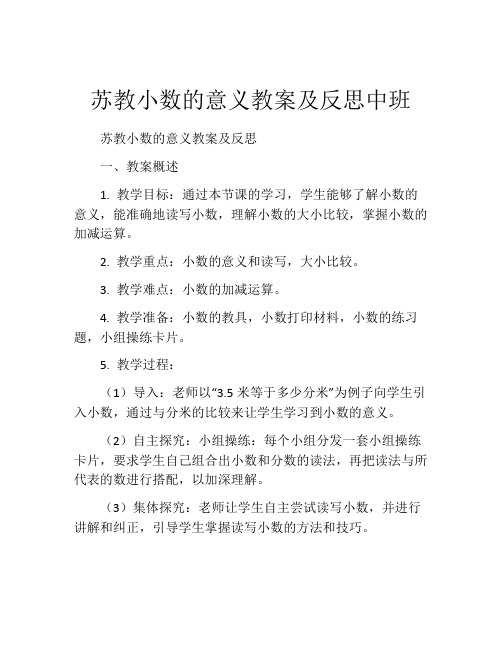 苏教小数的意义教案及反思中班