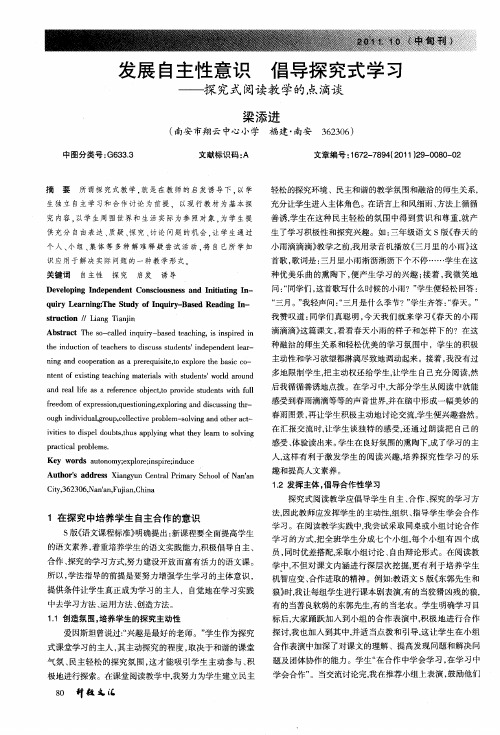 发展自主性意识  倡导探究式学习——探究式阅读教学的点滴谈