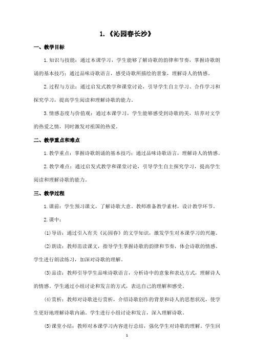 人教版高中语文必修一教案(共31页)