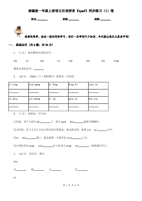 部编版一年级上册语文汉语拼音《bpmf》同步练习(I)卷