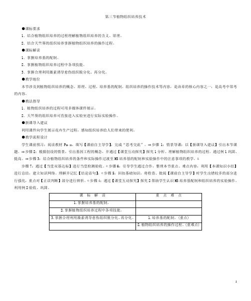 苏教版选修一  植物组织培养技术 教案