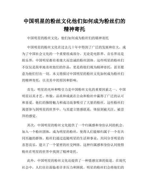 中国明星的粉丝文化他们如何成为粉丝们的精神寄托