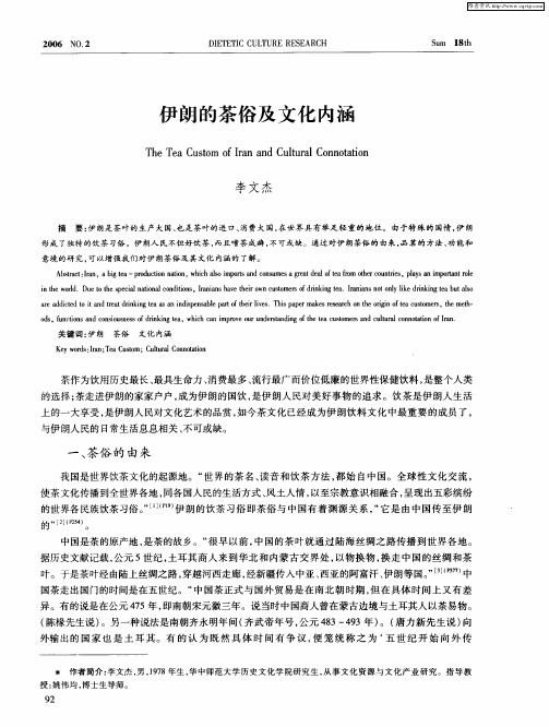 伊朗的茶俗及文化内涵