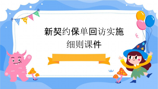 新契约保单回访实施细则课件