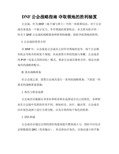 DNF公会战略指南 夺取领地的胜利秘笈