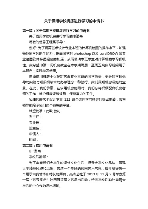 关于借用学校机房进行学习的申请书