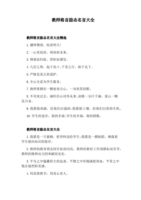 教师格言励志名言大全