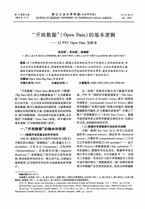 “开放数据”(Open Data)的基本逻辑——以NYC Open Data为样本