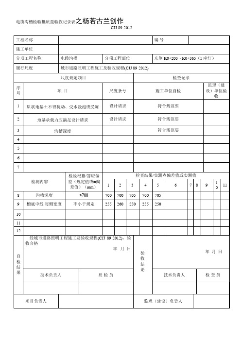 路灯CJJ89-检验批范表