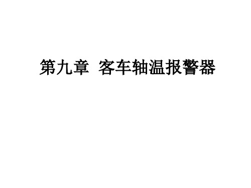 华东交通大学 车辆电器 客车轴温报警器