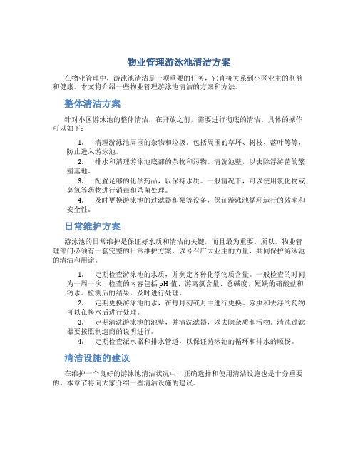 物业管理游泳池清洁方案