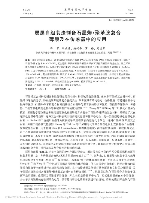 层层自组装法制备石墨烯_聚苯胺复合薄膜及在传感器中的应用_孙军