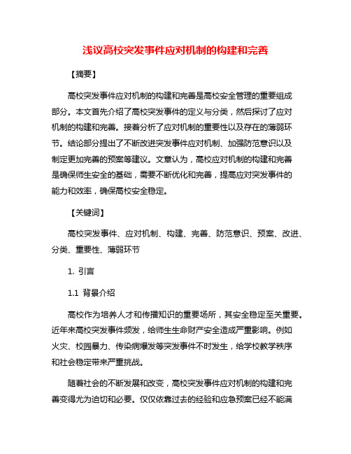 浅议高校突发事件应对机制的构建和完善