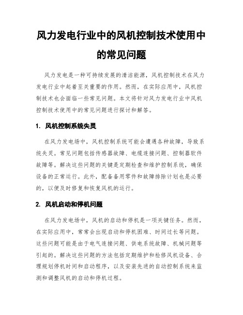 风力发电行业中的风机控制技术使用中的常见问题