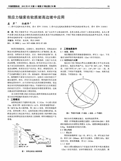 预应力锚索在软质岩高边坡中应用