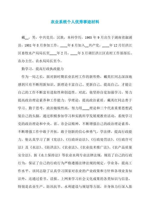 农业系统个人优秀事迹材料