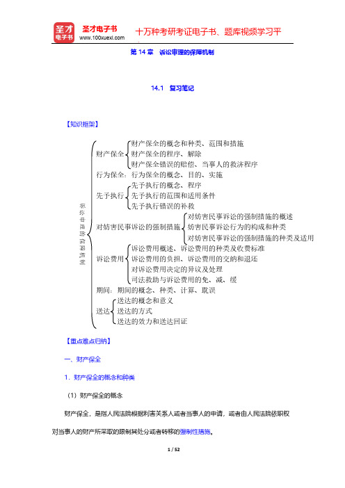 张卫平《民事诉讼法》(人大第3版)笔记和课后习题详解-第14章 诉讼审理的保障机制【圣才出品】