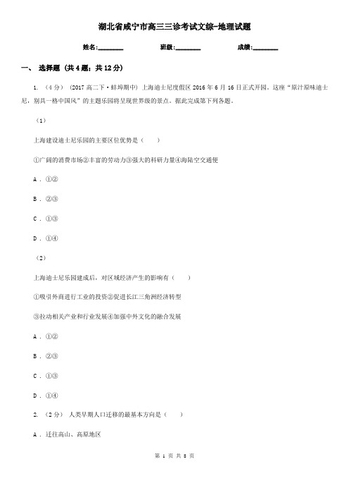 湖北省咸宁市高三三诊考试文综-地理试题