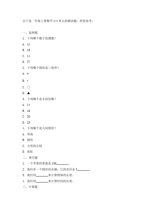 一年级上册数学1-4单元测试题