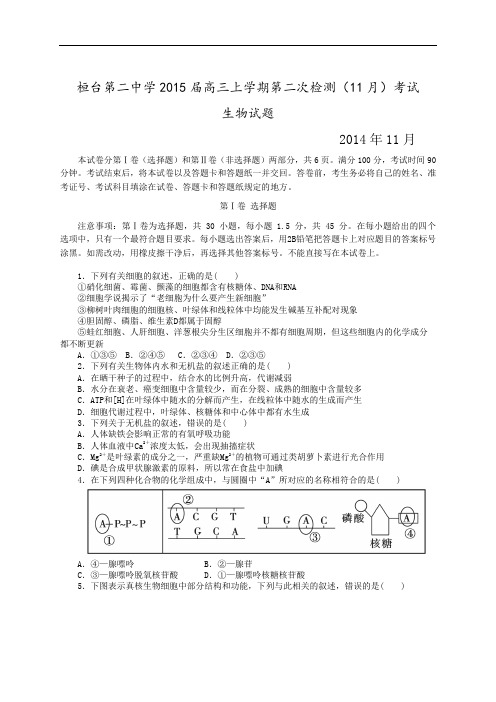 2015届山东省桓台第二中学高三上学期第二次检测(11月)考试生物试题