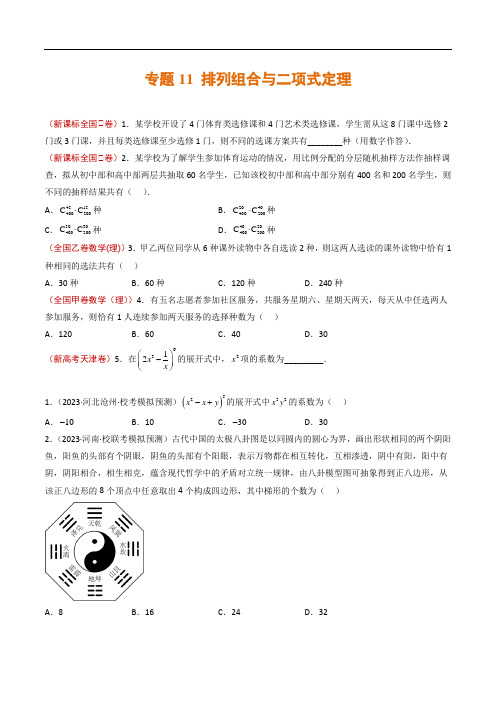 专题11 排列组合与二项式定理2023年高考真题和模拟题数学分项汇编(全国通用)(原卷版)