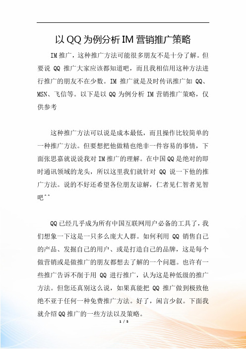 以QQ为例分析IM营销推广策略