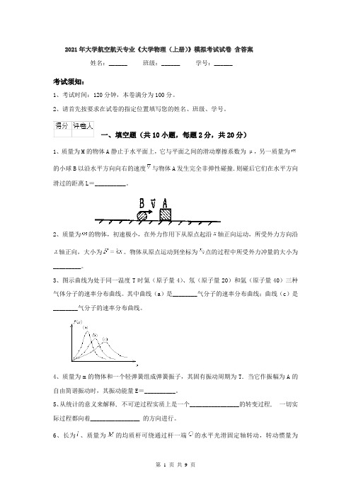 2021年大学航空航天专业《大学物理(上册)》模拟考试试卷 含答案