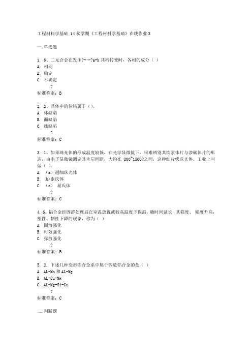 东北大学14秋学期《工程材料学基础》在线作业3答案