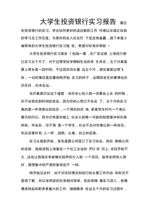 大学生投资银行实习报告