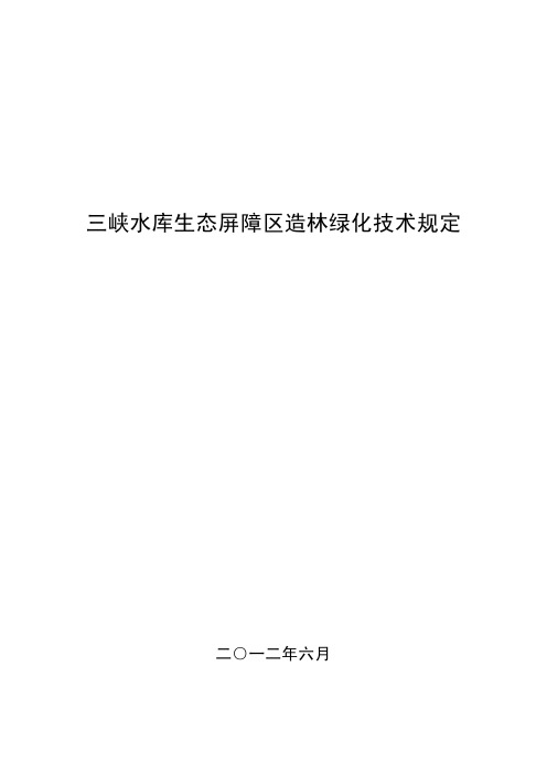 整地方式采用穴状整地。整地规格乔...