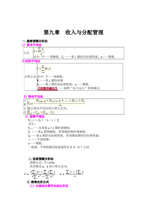 2015年中级财管全书公式总结及典型例题(第9章)收入与分配管理