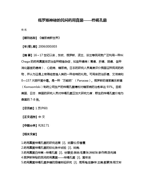 俄罗斯神秘的民间药用真菌——桦褐孔菌