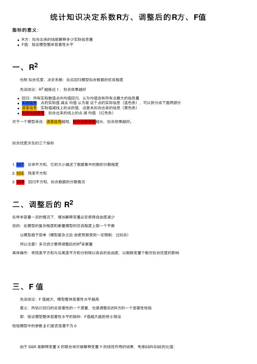 统计知识决定系数R方、调整后的R方、F值