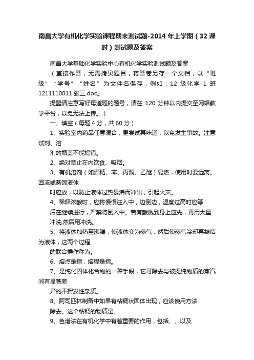 南昌大学有机化学实验课程期末测试题-2014年上学期（32课时）测试题及答案