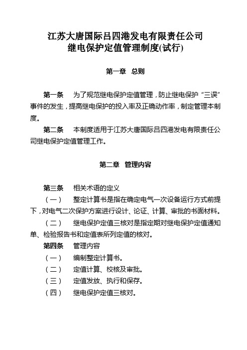 江苏大唐国际吕四港发电公司继电保护定值管理制度(试行)