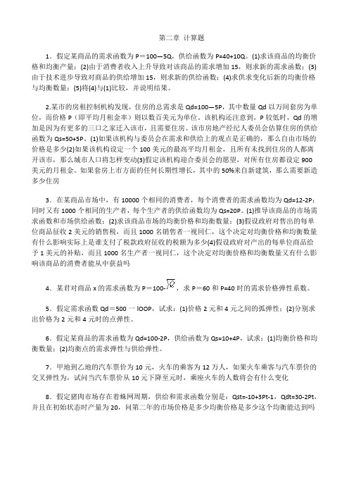 微观经济学课后习题答案